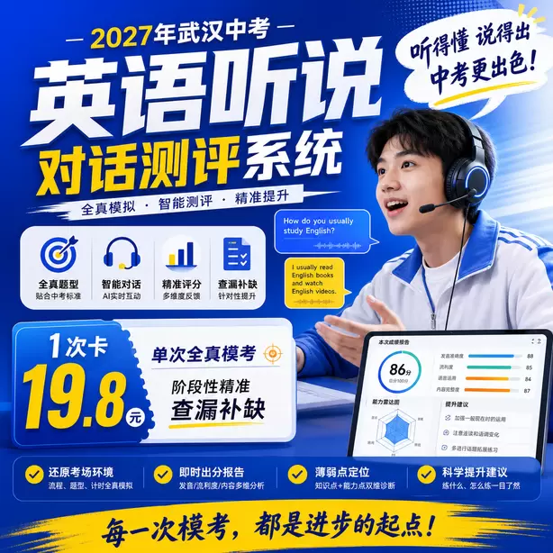 武汉中考听说机考考前一晚不要熬夜刷题1次卡（19.8元）｜单次全真模考，阶段性精准查漏补缺